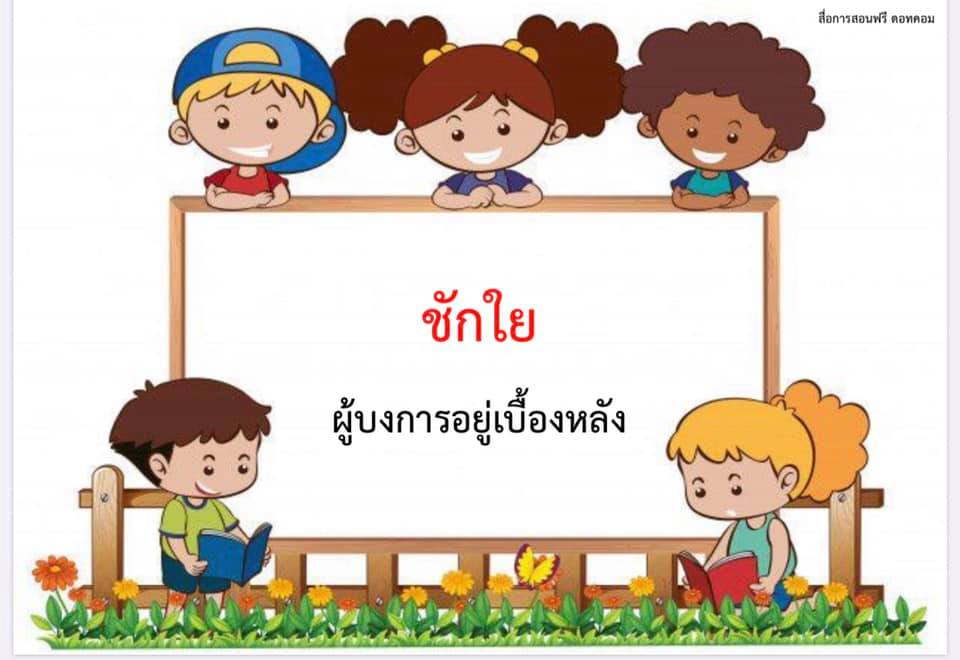 แจกฟรี สื่อการสอนภาษาไทย เรื่อง คำที่มีความหมายโดยนัย - สื่อการสอนฟรี.Com